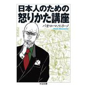 日本人のための怒りかた講座(ちくま文庫) [文庫]