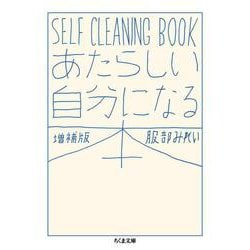 あたらしい自分になる本―SELF CLEANING BOOK 増補版 (ちくま文庫) [文庫]