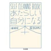 あたらしい自分になる本―SELF CLEANING BOOK 増補版 (ちくま文庫) [文庫]