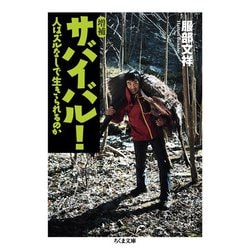 サバイバル!―人はズルなしで生きられるのか 増補版 (ちくま文庫) [文庫]
