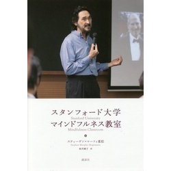 スタンフォード大学マインドフルネス教室 [単行本]