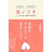 恋ノウタ―こころに効く愛の100名言 [単行本]