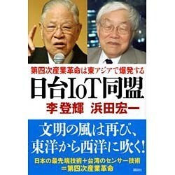 日台IoT同盟―第四次産業革命は東アジアで爆発する [単行本]