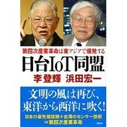 日台IoT同盟―第四次産業革命は東アジアで爆発する [単行本]