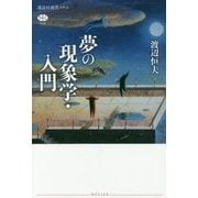 夢の現象学・入門(講談社選書メチエ) [全集叢書]