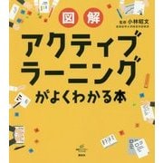 図解 アクティブラーニングがよくわかる本(健康ライブラリースペシャル) [全集叢書]