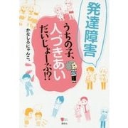 発達障害 うちの子、人づきあいだいじょーぶ!?(こころライブラリー) [単行本]