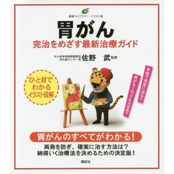 胃がん―完治をめざす最新治療ガイド(健康ライブラリーイラスト版) [全集叢書]