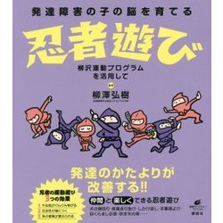 発達障害の子の脳を育てる忍者遊び―柳沢運動プログラムを活用して(健康ライブラリースペシャル) [全集叢書]