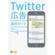 Twitter広告運用ガイド [単行本]