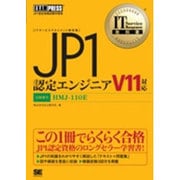 JP1認定エンジニア V11対応(IT Service Management教科書) [単行本]