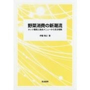 野菜消費の新潮流―ネット購買と食卓メニューから見る戦略 [単行本]