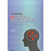 10分でできる認知行動療法入門 [単行本]