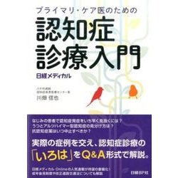 プライマリ・ケア医のための認知症診療入門 [単行本]