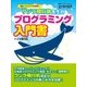 クジラ飛行机先生のプログラミング入門書－ゲーム、ウェブ、実用アプリの作り方がわかる!（日経BPパソコンベストムック） [ムックその他]