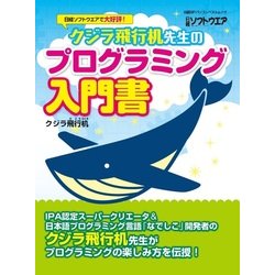 クジラ飛行机先生のプログラミング入門書－ゲーム、ウェブ、実用アプリの作り方がわかる!（日経BPパソコンベストムック） [ムックその他]