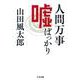 人間万事嘘ばっかり(ちくま文庫) [文庫]