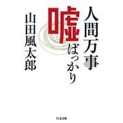 人間万事嘘ばっかり(ちくま文庫) [文庫]