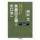 後藤田正晴と矢口洪一―戦後を作った警察・司法官僚(ちくま文庫) [文庫]