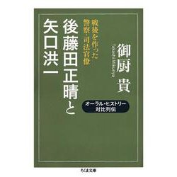 後藤田正晴と矢口洪一―戦後を作った警察・司法官僚(ちくま文庫) [文庫]