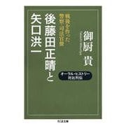 後藤田正晴と矢口洪一―戦後を作った警察・司法官僚(ちくま文庫) [文庫]