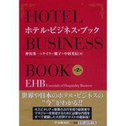 ホテル・ビジネス・ブック―EHB(Essentials of Hospitality Business) 第2版 [単行本]