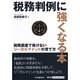税務判例に強くなる本―税務調査で負けないリーガルマインドの育て方 [単行本]