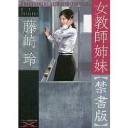 ヨドバシ.com - 女教師姉妹 禁書版(フランス書院文庫X) [文庫] 通販【全品無料配達】