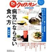 病気にならない食べ方 新装版（マガジンハウスムック Dr.クロワッサン） [ムックその他]