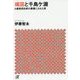 靖国と千鳥ケ淵―A級戦犯合祀の黒幕にされた男(講談社プラスアルファ文庫) [文庫]