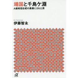 靖国と千鳥ケ淵―A級戦犯合祀の黒幕にされた男(講談社プラスアルファ文庫) [文庫]