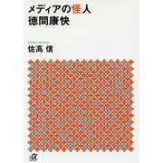 メディアの怪人 徳間康快(講談社プラスアルファ文庫) [文庫]