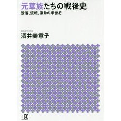 元華族たちの戦後史―没落、流転、激動の半世紀(講談社プラスアルファ文庫) [文庫]