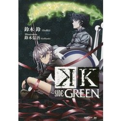K SIDE:GREEN(講談社BOX) [単行本]