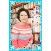 物語ること、生きること(講談社青い鳥文庫) [新書]