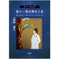 ナニコレ?痛み×構造構成主義 [単行本]