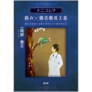 ナニコレ?痛み×構造構成主義 [単行本]