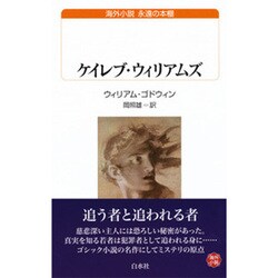 ケイレブ・ウィリアムズ(白水uブックス―海外小説永遠の本棚) [新書]