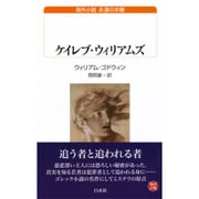 ケイレブ・ウィリアムズ(白水uブックス―海外小説永遠の本棚) [新書]