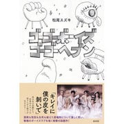 ゴーゴーボーイズ ゴーゴーヘブン [単行本]