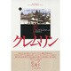 クレムリン―赤い城塞の歴史〈上〉 [単行本]