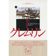 クレムリン―赤い城塞の歴史〈上〉 [単行本]