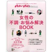 女性の不調・お悩み解決BOOK－女性特有のカラダの不調にスッキリよく効く!（マガジンハウスムック an・an SPECIAL） [ムックその他]