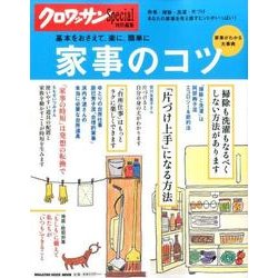 家事のコツ－基本をおさえて、楽に、簡単に（マガジンハウスムック） [ムックその他]