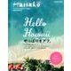 Hello Hawaiiやっぱりオアフ。（マガジンハウスムック） [ムックその他]