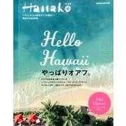 Hello Hawaiiやっぱりオアフ。（マガジンハウスムック） [ムックその他]
