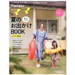 Hanakoママ　親子のための夏のお出かけＢＯＯＫ　2016年・真夏編 [ムックその他]
