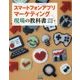 スマートフォンアプリマーケティング 現場の教科書 [単行本]