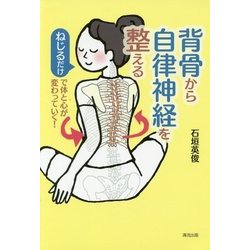 背骨から自律神経を整える―ねじるだけで体と心が変わっていく! [単行本]
