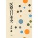 医療の日本史 [単行本]